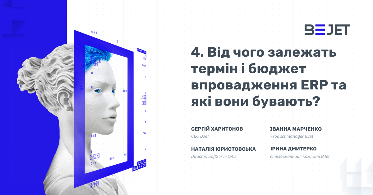 Від чого залежать термін і бюджет впровадження ERP та які вони бувають