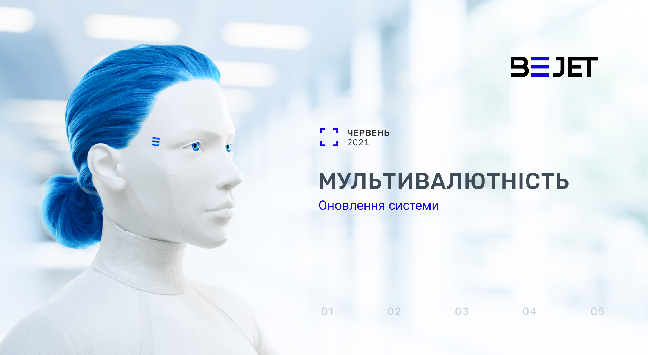 Оновлення системи у червні 2021 року