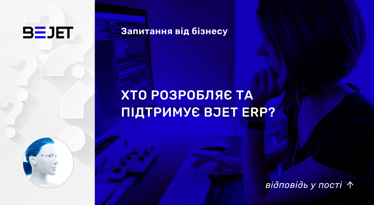 Хто розробляє та підтримує BJet ERP