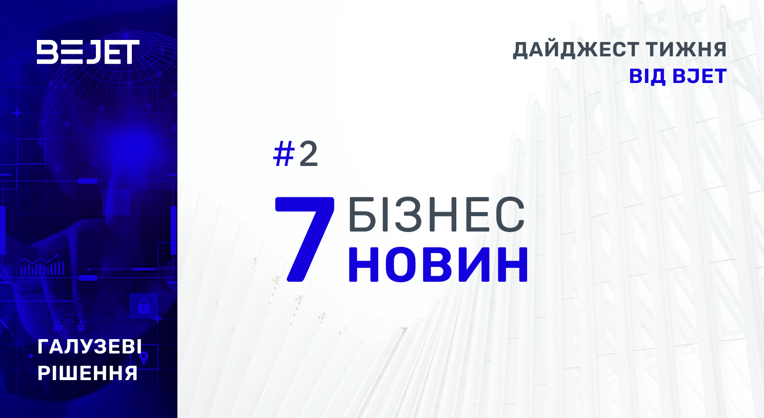 7 бізнес-новин. Дайджест тижня від BJet, #2