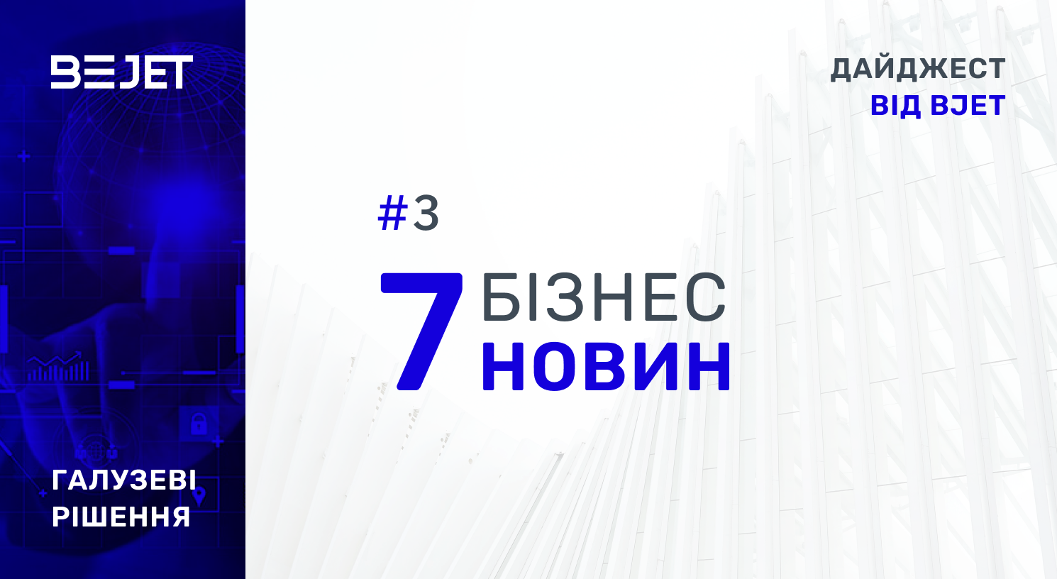 7 бізнес-новин. Дайджест від BJet, #3