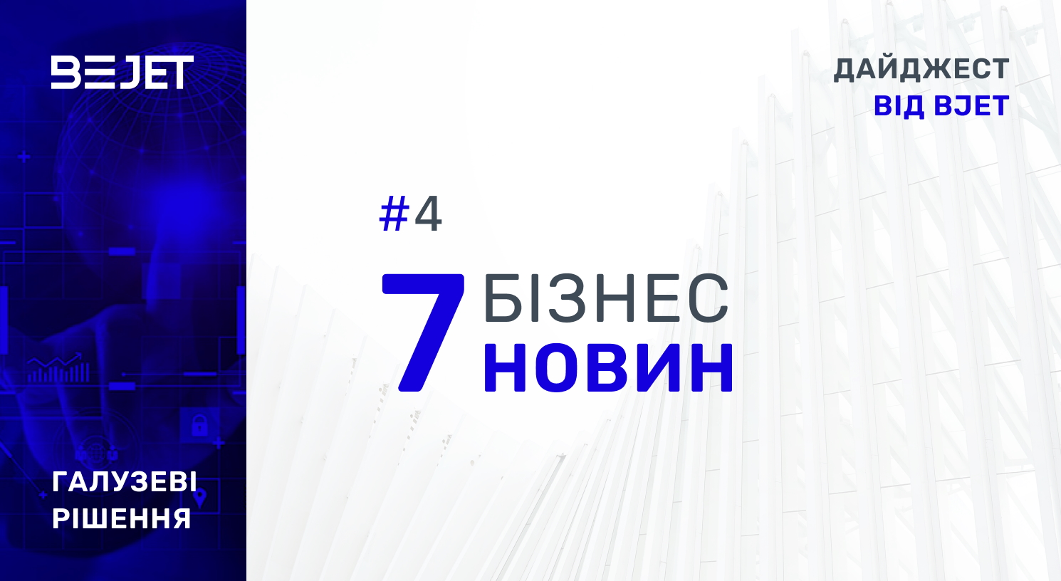 7 бізнес-новин. Дайджест від BJet, #4