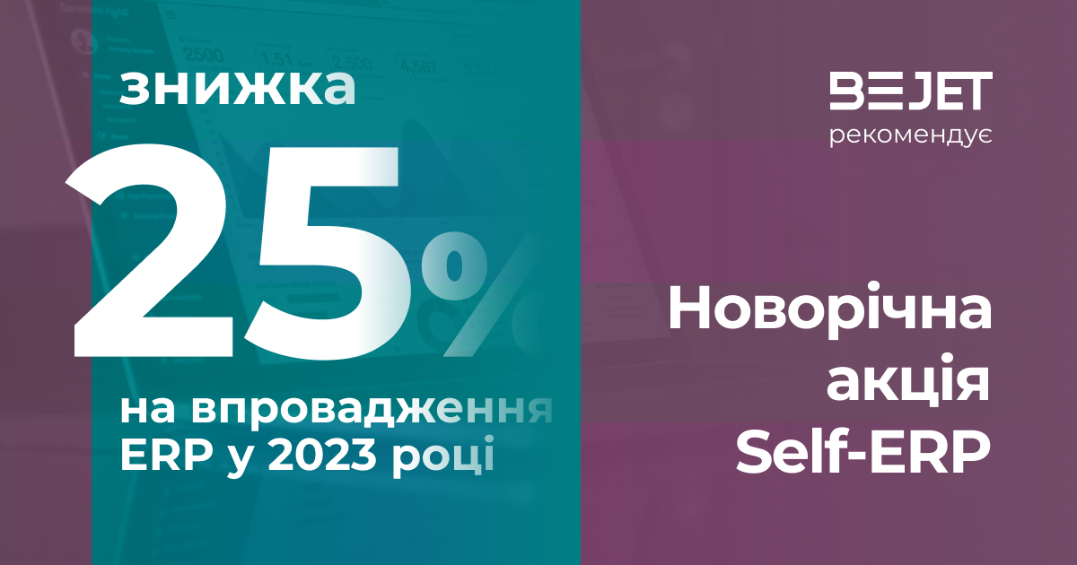 Новорічна акція – знижка 25% на впровадження ERP системи в 2023 році