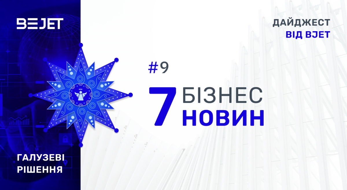 7 бізнес-новин. Дайджест від BJet, #9.