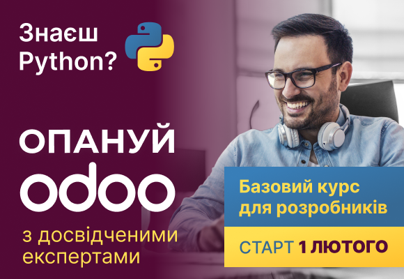 Базовий курс Odoo для розробників