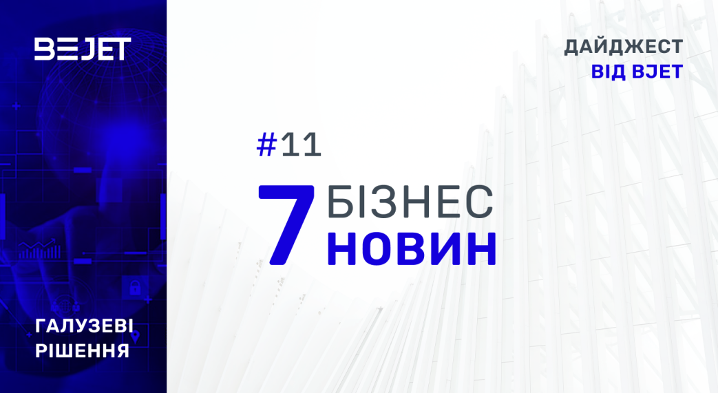 7 бізнес-новин. Дайджест від BJet, #11