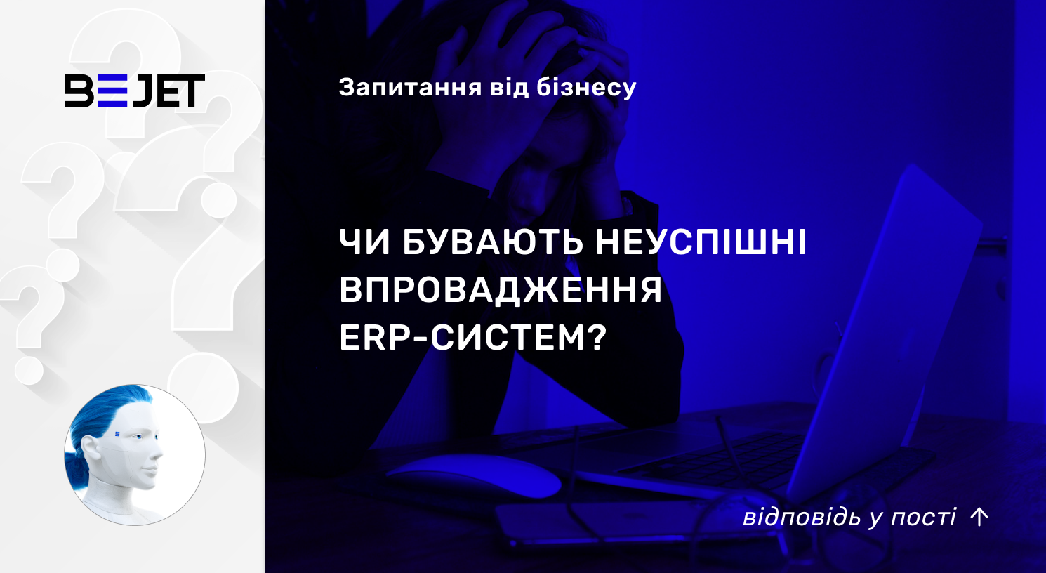 Чи бувають неуспішні впровадження ERP-систем?