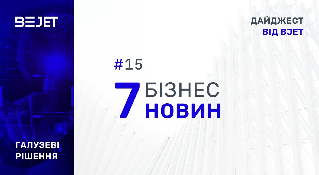 7 бізнес-новин. Дайджест від BJet, #15