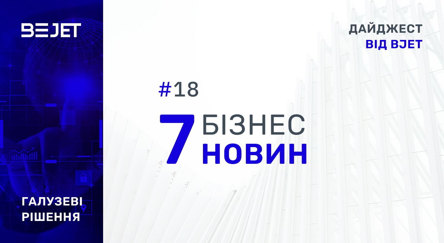 7 бізнес-новин. Дайджест від BJet, #18