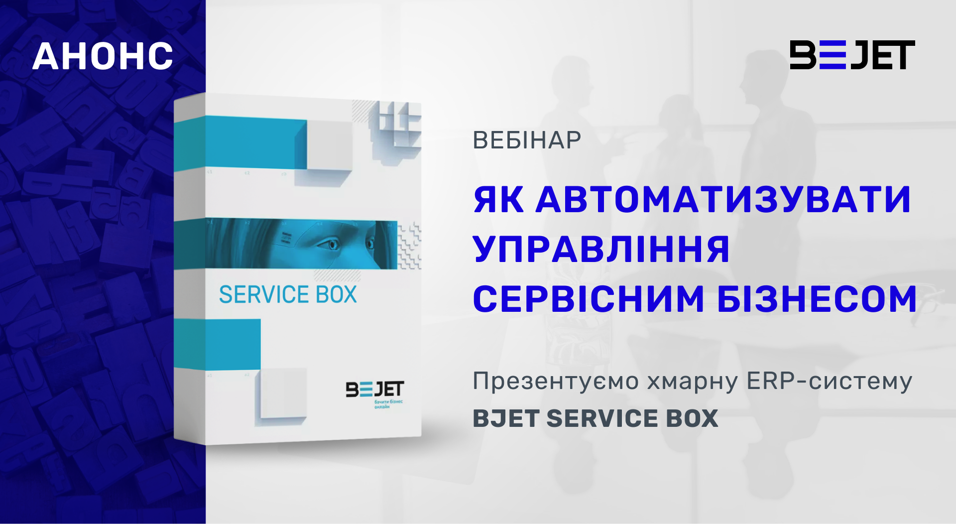 Вебінар «Як автоматизувати управління бізнесом у сфері послуг»