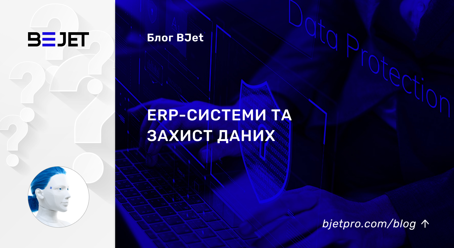 ERP-системи та захист даних