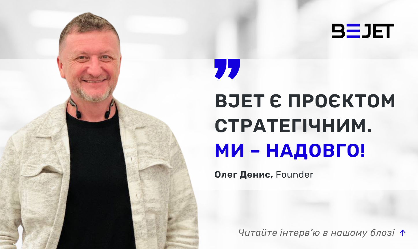 Олег Денис, засновник BJet