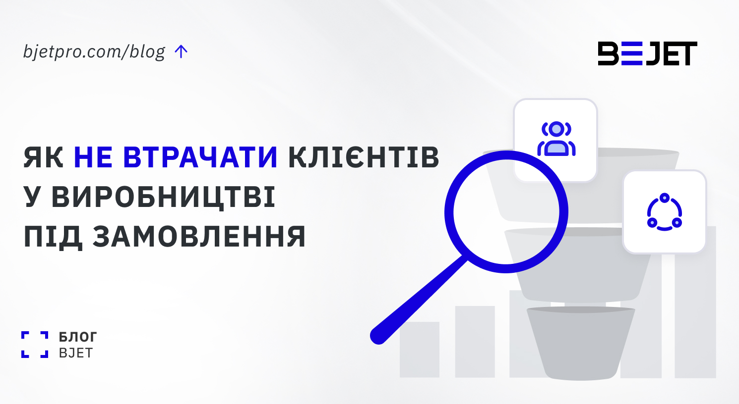 CRM: Як не втрачати клієнтів у виробництві під замовлення