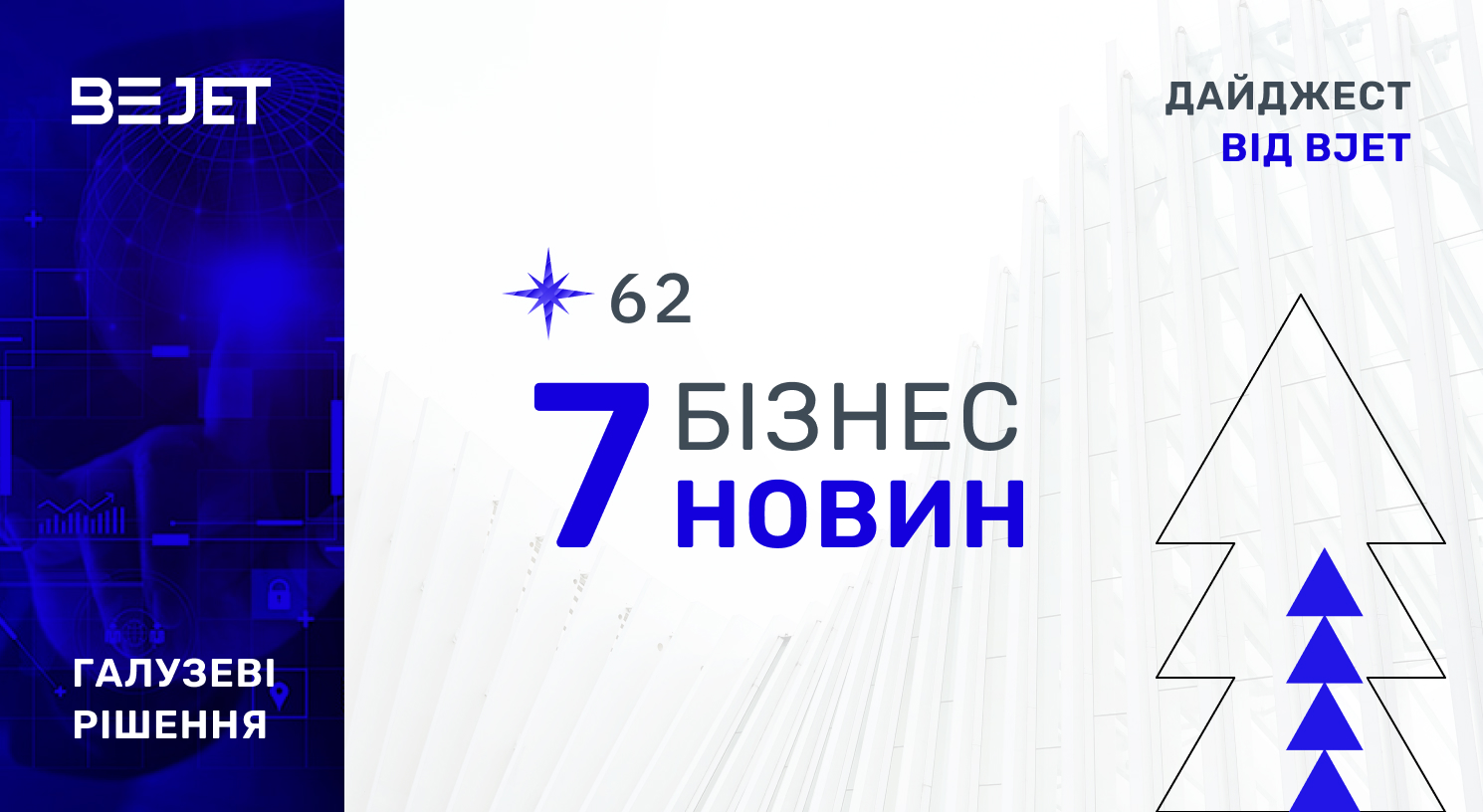 БІЗНЕС-ДАЙДЖЕСТ ВІД BJET, #62