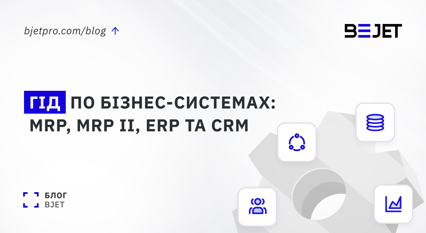 Гід по бізнес-системах: MRP, MRP II, ERP та CRM