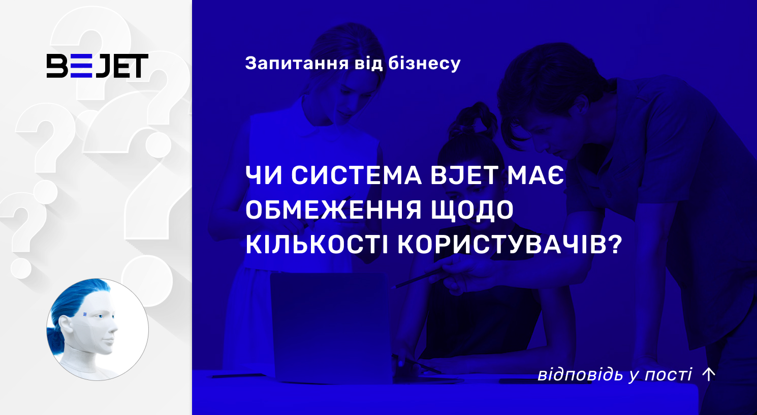 Чи система BJet має обмеження щодо кількості користувачів