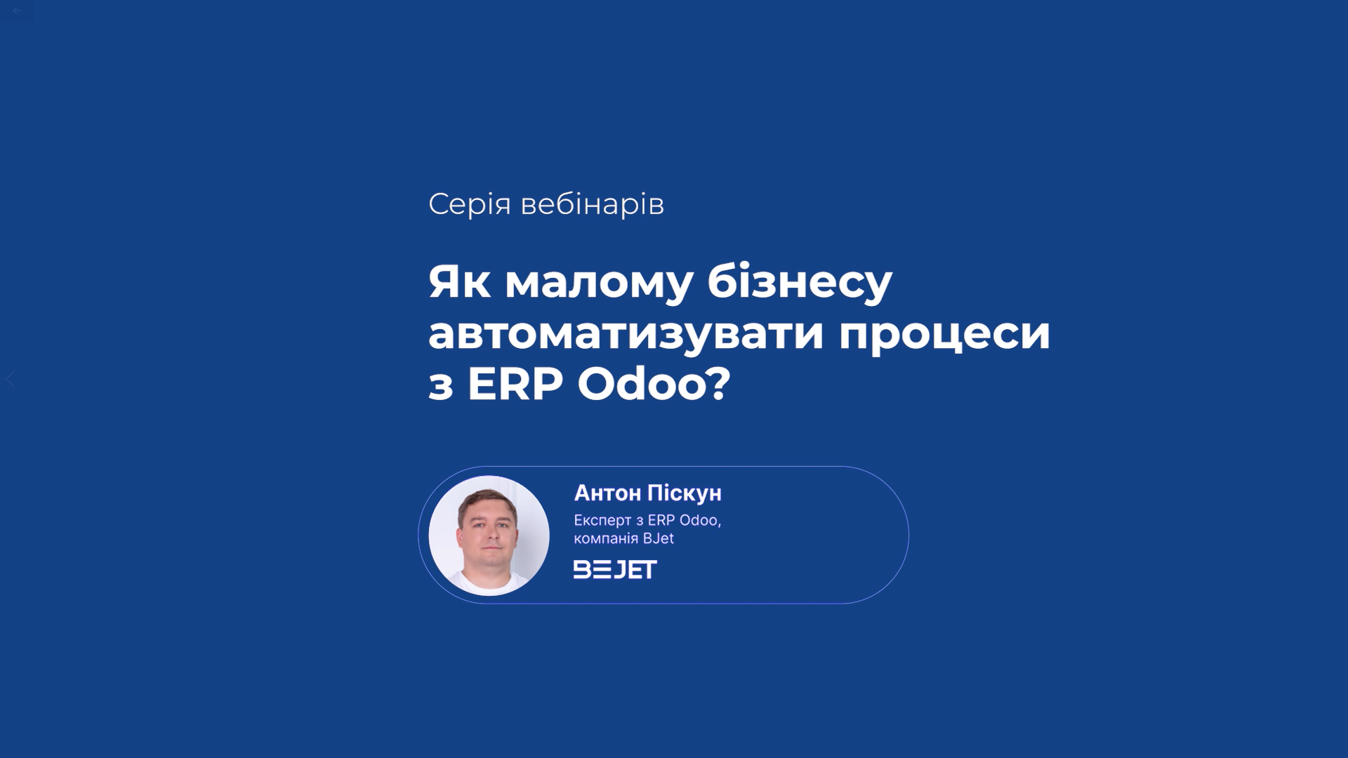 Автоматизація малого бізнесу за допомогою ERP Odoo