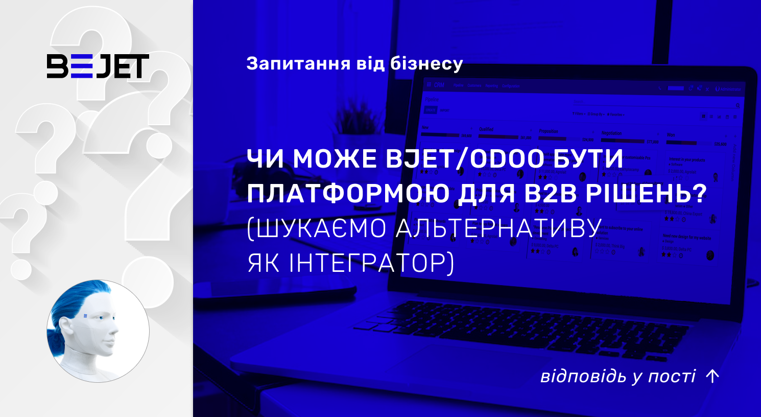 ЗАПИТАННЯ ВІД БІЗНЕСУ. Чи може BJetOdoo бути платформою для В2В рішень