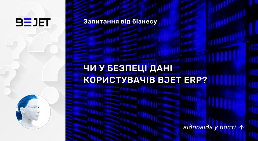 Чи в безпеці дані користувачів BJet ERP - Відповідаємо на запитання від бізнесу