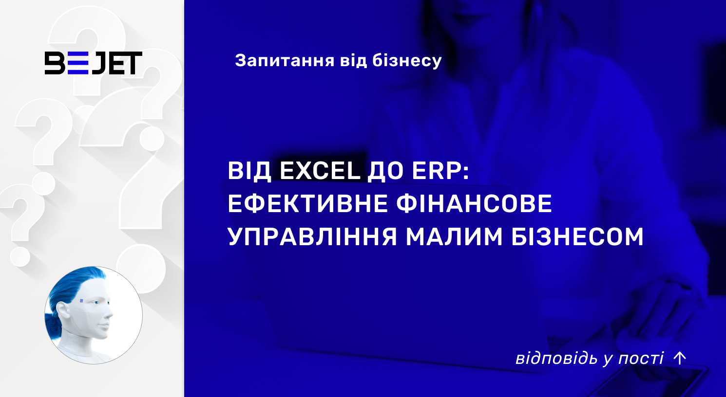Від Excel до ERP: ефективне фінансове управління малим бізнесом